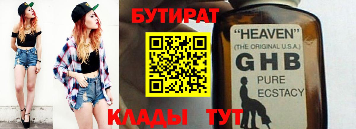 БУТИРАТ бутандиол  Вход с VPN  Бутират  Россошь 